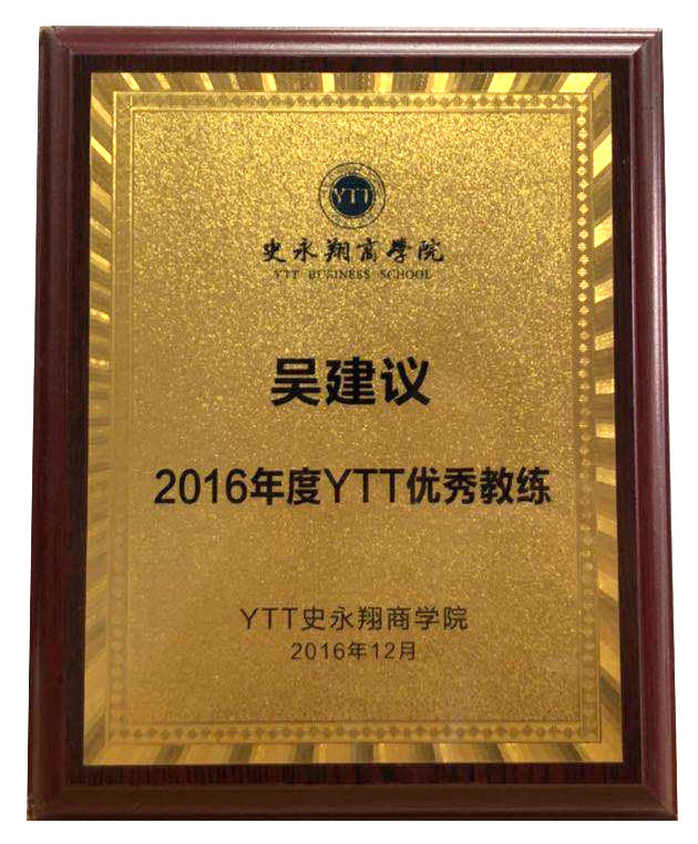 2016年度YTT優秀教練獎