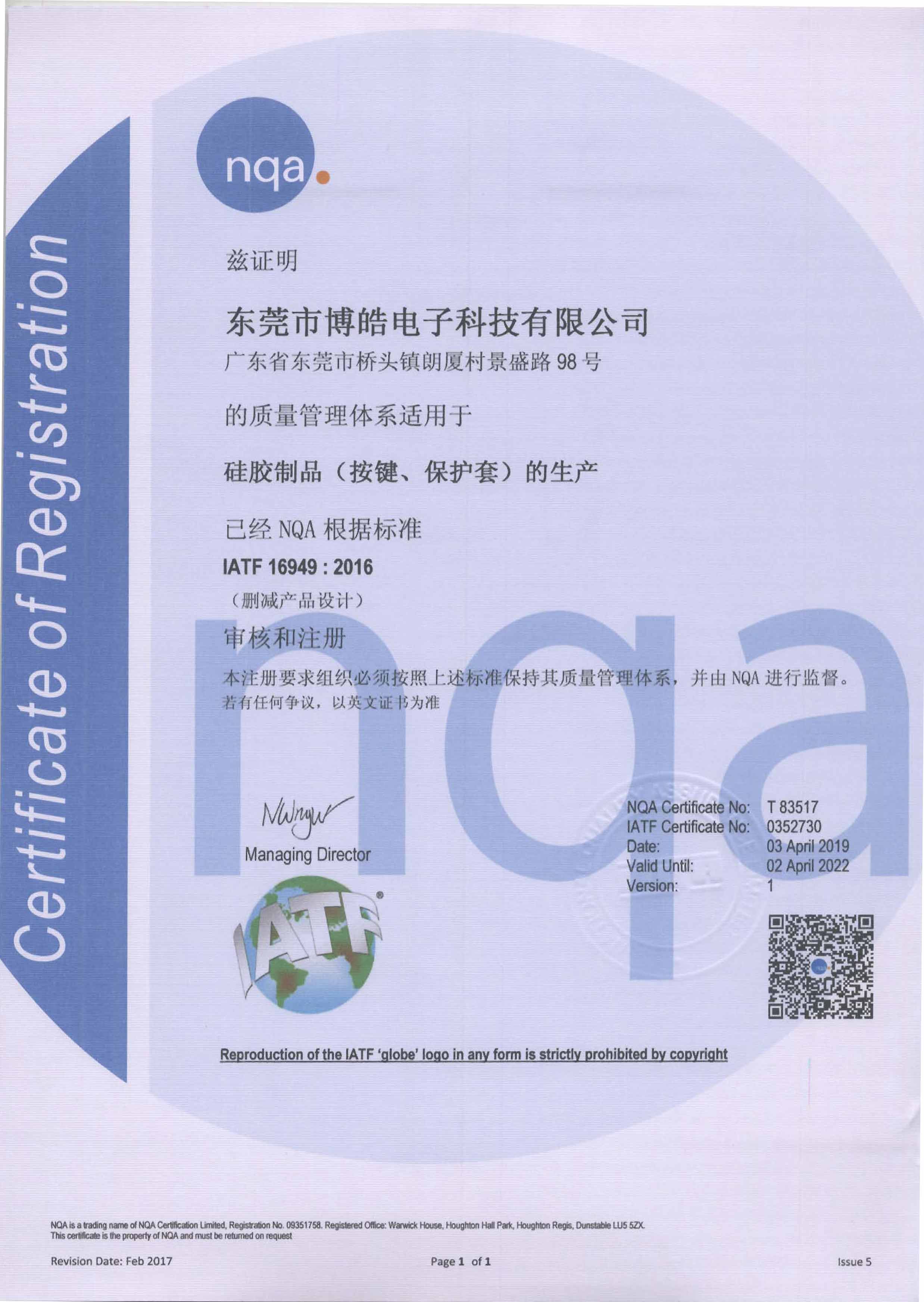 博皓電子IATF16949：2016證書中文版